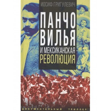Панчо Вилья и мексиканская революция.