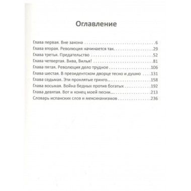 Панчо Вилья и мексиканская революция.