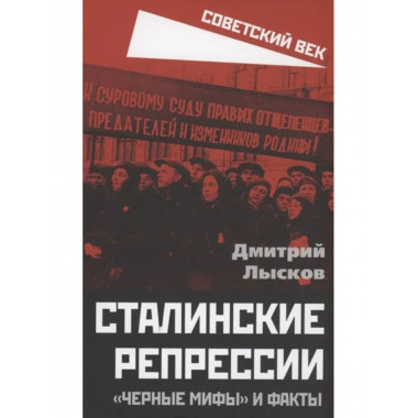 Сталинские репрессии. Черные мифы и факты.