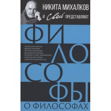 Философы о философах. Сборник.