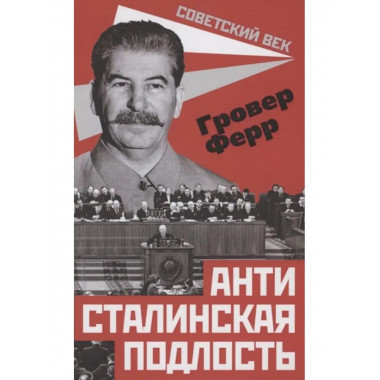 Антисталинская подлость.