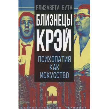 Близнецы Крэй. Психопатия как искусство.