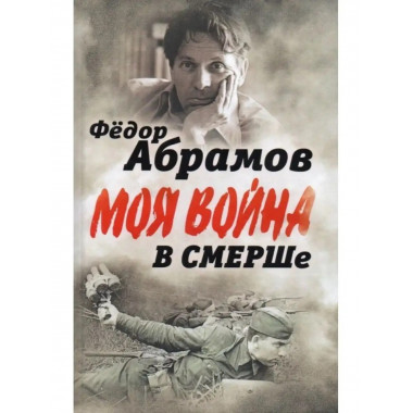 В СМЕРШе. Записки контрразведчика.
