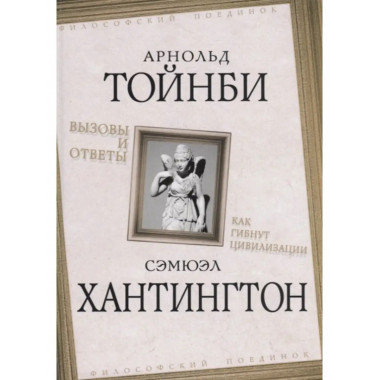 Вызовы и ответы. Как гибнут цивилизации.