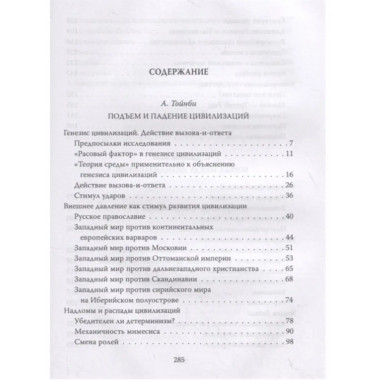 Вызовы и ответы. Как гибнут цивилизации.