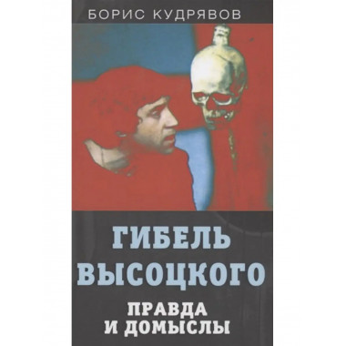 Гибель Высоцкого. Правда и домыслы.