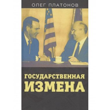 Государственная измена.