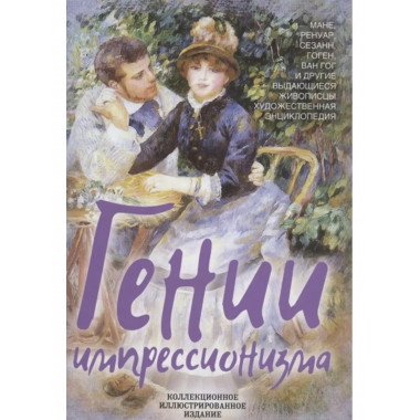 Гении импрессионизма. Мане, Ренуар, Сезанн, Гоген, Ван Гог