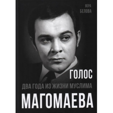 Голос. Два года из жизни Муслима Магомаева.