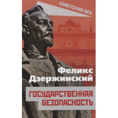 Государственная безопасность.