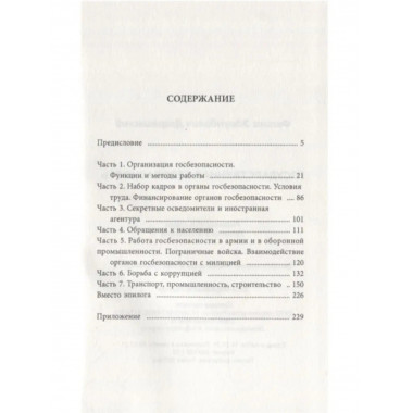 Государственная безопасность.