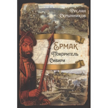 Ермак. Покоритель Сибири.