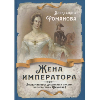 Жена императора. Воспоминания, дневники и письма.