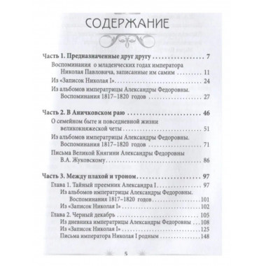 Жена императора. Воспоминания, дневники и письма.