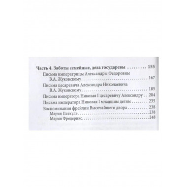 Жена императора. Воспоминания, дневники и письма.