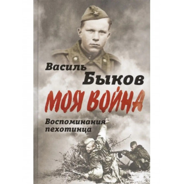Жестокая правда войны. Воспоминания пехотинца.