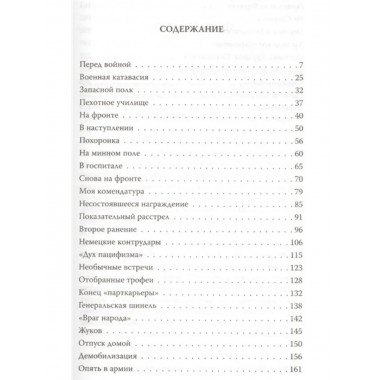 Жестокая правда войны. Воспоминания пехотинца.