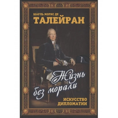 Жизнь без морали. Искусство дипломатии.