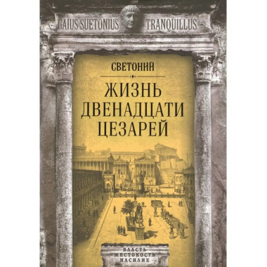 Жизнь двенадцати цезарей.