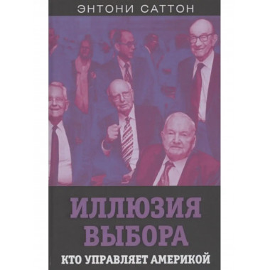 Иллюзия выбора. Кто управляет Америкой.