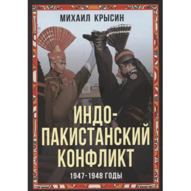 Индо-пакистанский конфликт. 1947-1948 годы.
