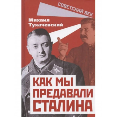 Как мы предавали Сталина.