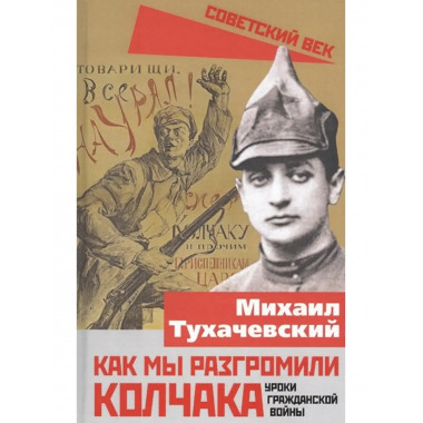 Как мы разгромили Колчака. Уроки Гражданской войны.