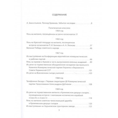 Как управлять сверхдержавой. Брежнев Л. И.