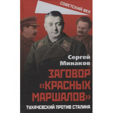 Заговор красных маршалов. Тухачевский против Сталина.