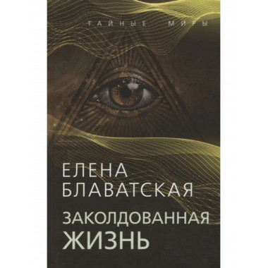 Заколдованная жизнь.