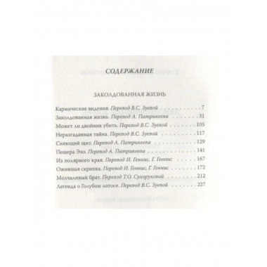 Заколдованная жизнь.