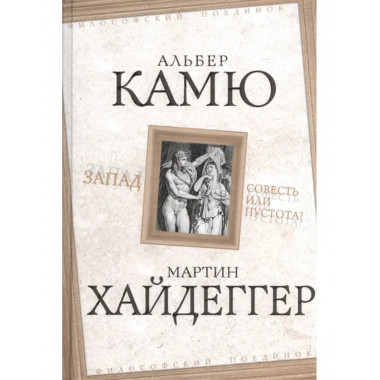 Запад. Совесть или пустота?.
