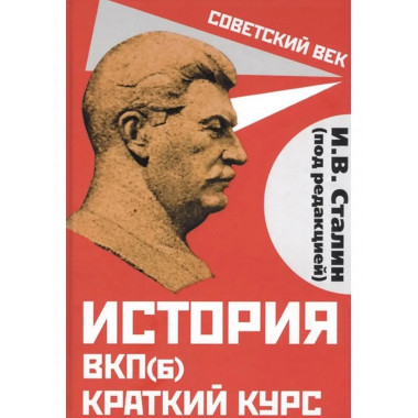История ВКП(б). Краткий курс. Под редакцией И. В. Сталина.