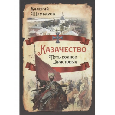 Казачество. Путь воинов Христовых.