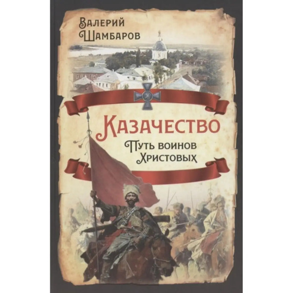 Казачество. Путь воинов Христовых.
