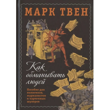 Как обманывать людей. Пособие для политиков