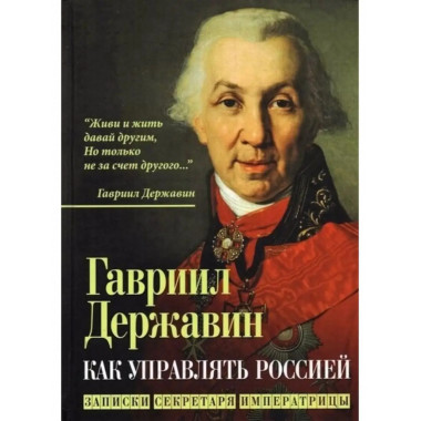 Как управлять Россией. Записки секретаря императрицы.