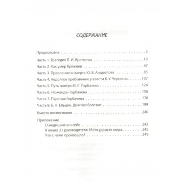Как уходили вожди. Записки главврача Кремля. Чазов Е. И.