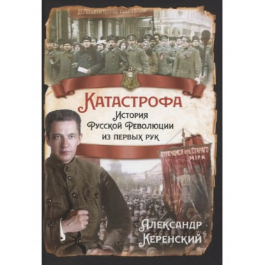 Катастрофа. История русской революции из первых рук.