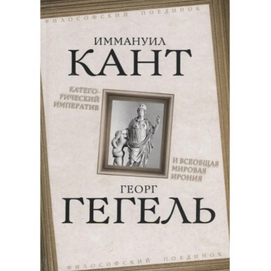 Категорический императив и всеобщая мировая ирония.