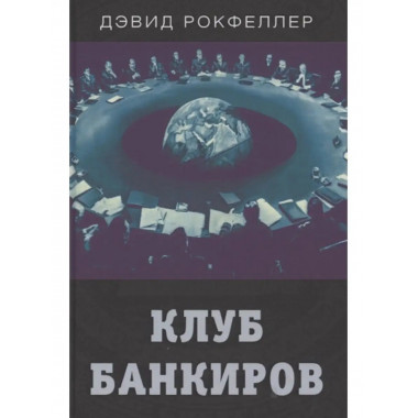 Клуб банкиров.