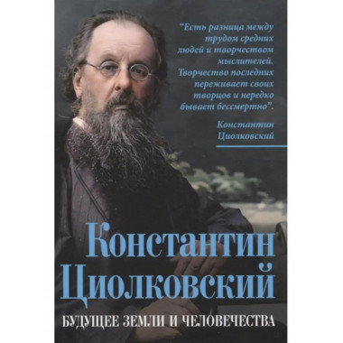 Константин Циолковский. Будущее земли и человечества.