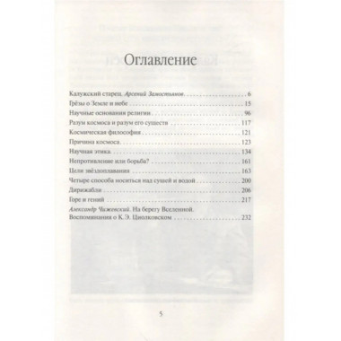 Константин Циолковский. Будущее земли и человечества.