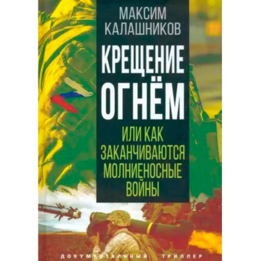 Крещение огнем или Как заканчиваются молниеносные войны.