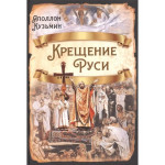 Крещение Руси.