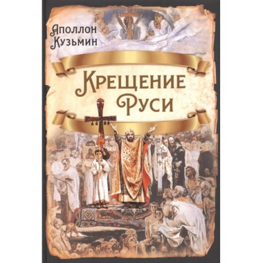 Крещение Руси.