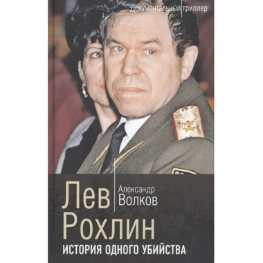 Лев Рохлин. История одного убийства.