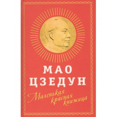 Маленькая красная книжица.