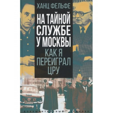 На тайной службе у Москвы. Как я переиграл ЦРУ.