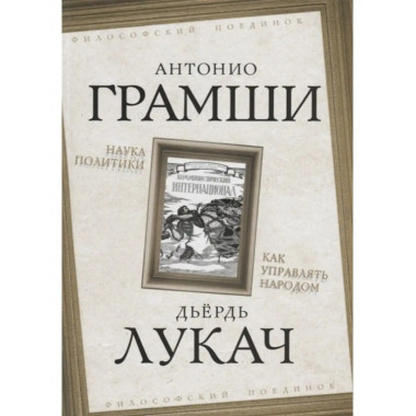 Наука политики. Как управлять народом.